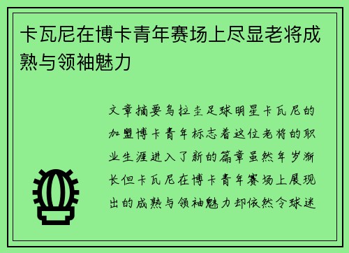 卡瓦尼在博卡青年赛场上尽显老将成熟与领袖魅力