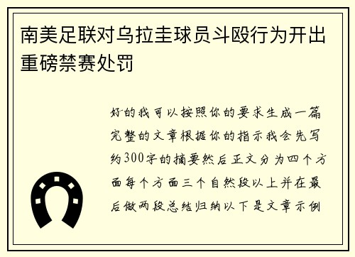 南美足联对乌拉圭球员斗殴行为开出重磅禁赛处罚