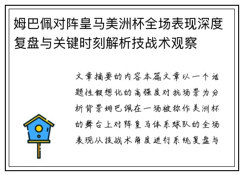 姆巴佩对阵皇马美洲杯全场表现深度复盘与关键时刻解析技战术观察